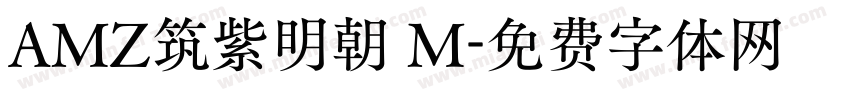 AMZ筑紫明朝 M字体转换